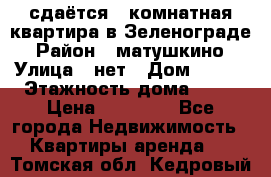 сдаётся 1 комнатная квартира в Зеленограде › Район ­ матушкино › Улица ­ нет › Дом ­ 513 › Этажность дома ­ 14 › Цена ­ 20 000 - Все города Недвижимость » Квартиры аренда   . Томская обл.,Кедровый г.
